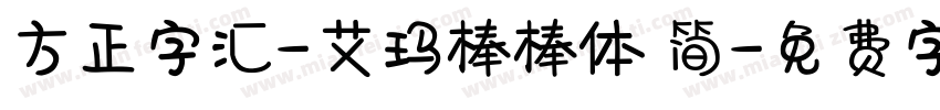 方正字汇-艾玛棒棒体 简字体转换